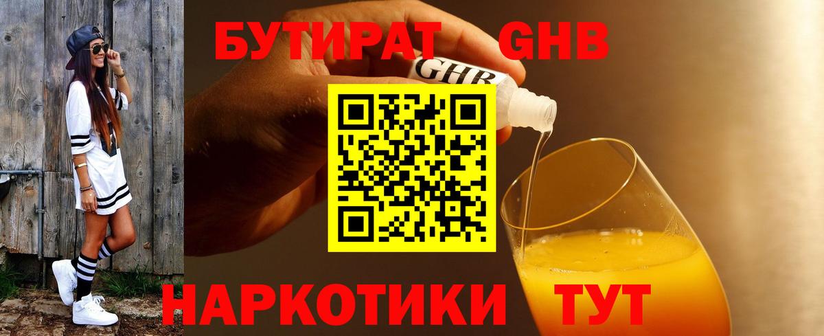 БУТИРАТ бутандиол  Вход с VPN  Уссурийск 
