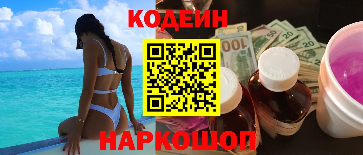 Уссурийск  Codein Purple Drank  Вход с VPN 